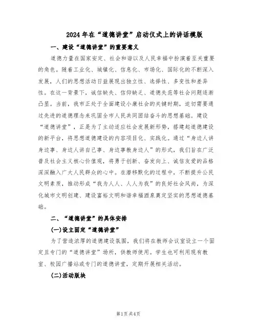 2024年在“道德讲堂”启动仪式上的讲话模版（二篇）