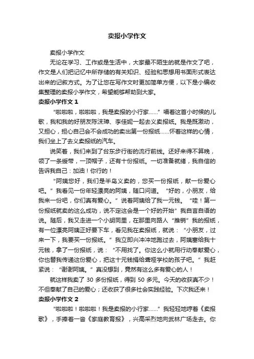 卖报小学作文