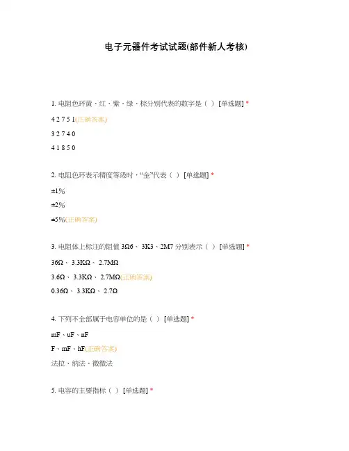 电子元器件考试试题(部件新人考核)