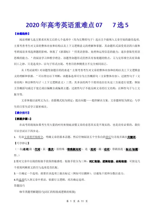 2020年高考英语重难点专练七 7选5