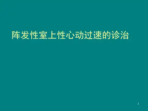 阵发性室上性心动过速PPT课件