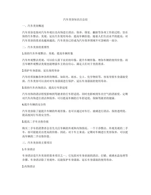 汽车美容知识点总结