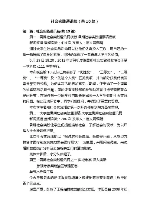 社会实践通讯稿（共10篇）