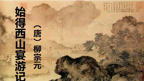 中小幼《始得西山宴游记》公开课教案教学设计课件【一等奖】