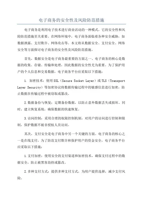 电子商务的安全性及风险防范措施