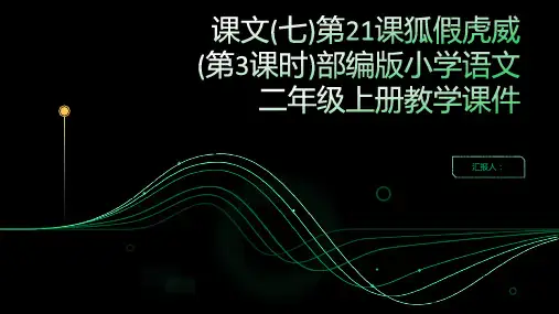 课文(七)第21课狐假虎威(第3课时)部编版小学语文二年级上册教学课件