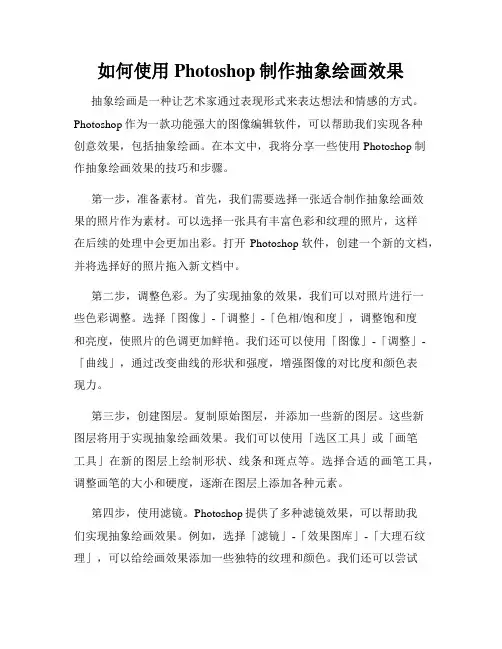 如何使用Photoshop制作抽象绘画效果
