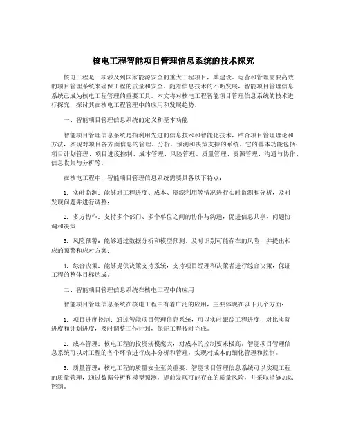核电工程智能项目管理信息系统的技术探究