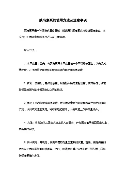 胰岛素泵的使用方法及注意事项