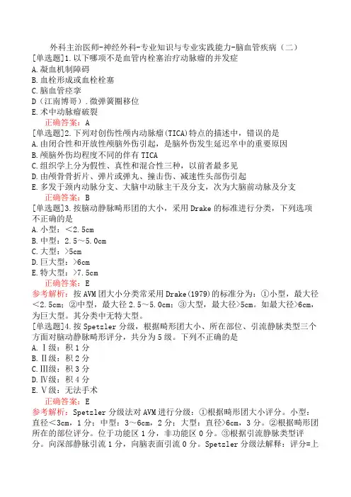 外科主治医师-神经外科-专业知识与专业实践能力-脑血管疾病(二)