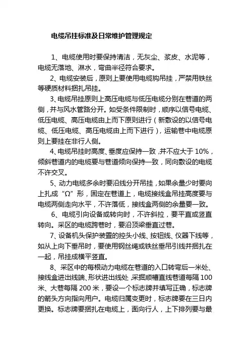 电缆吊挂标准及日常维护管理规定