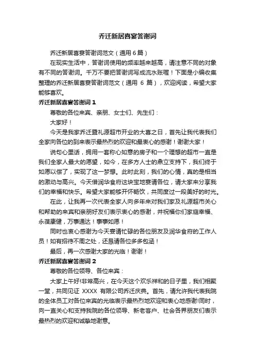 乔迁新居喜宴答谢词范文（通用6篇）