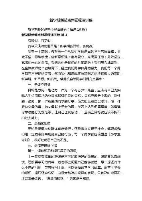 新学期新起点新征程演讲稿（精选16篇）
