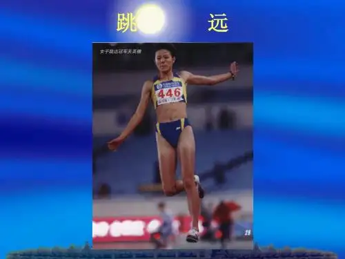 跳远