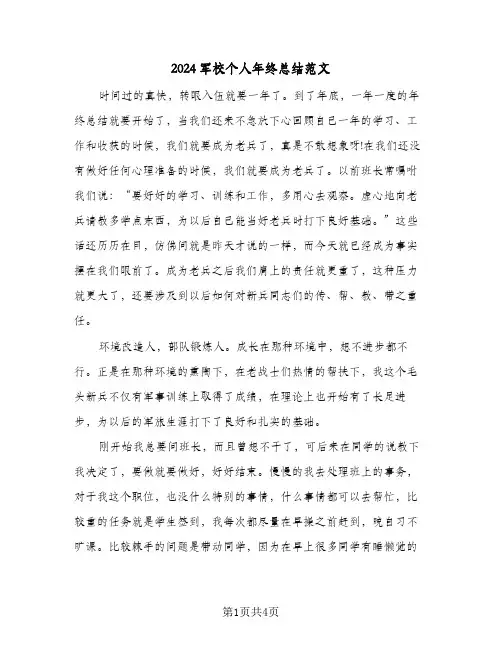 2024军校个人年终总结范文（3篇）