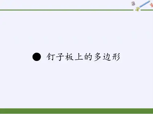 五年级数学上册课件-钉子板上的多边形8-苏教版