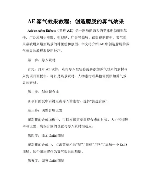 AE雾气效果教程 创造朦胧的雾气效果