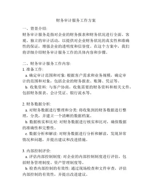 财务审计服务工作方案