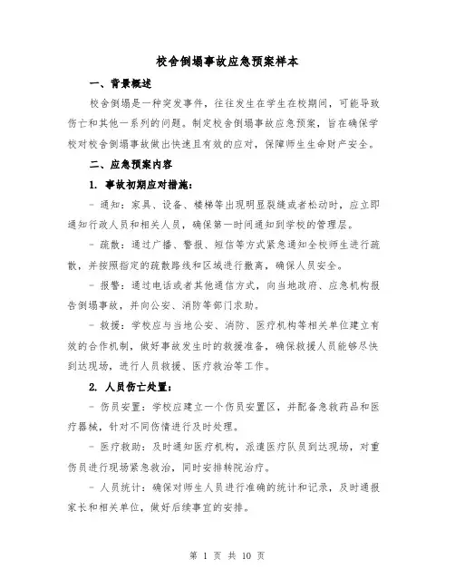 校舍倒塌事故应急预案样本(三篇)