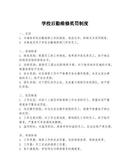 学校后勤维修奖罚制度