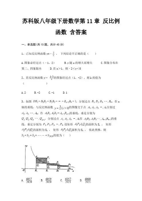 苏科版八年级下册数学第11章 反比例函数 含答案