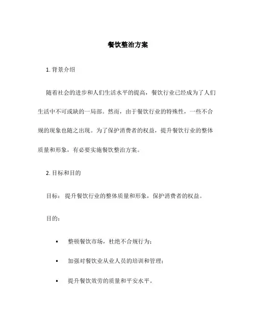 餐饮整治方案