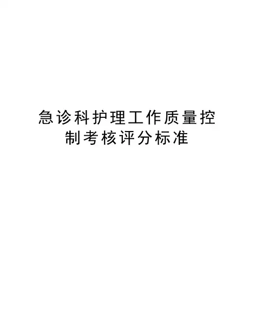 急诊科护理工作质量控制考核评分标准