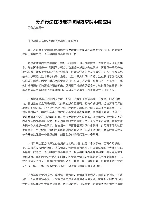 分治算法在特定领域问题求解中的应用