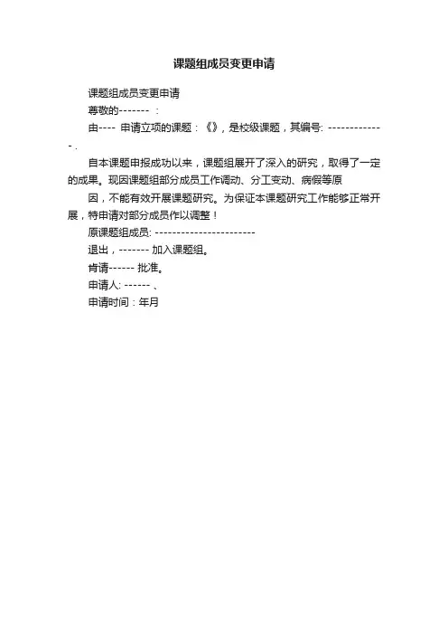 课题组成员变更申请