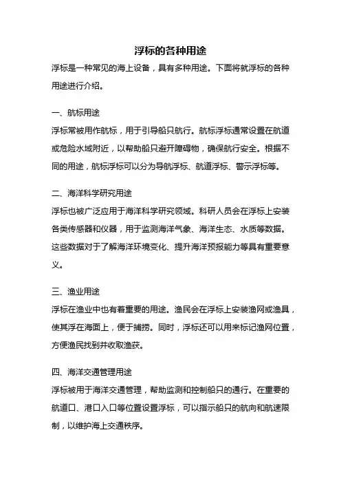 浮标的各种用途