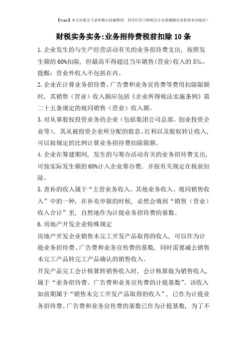 财税实务实务-业务招待费税前扣除10条