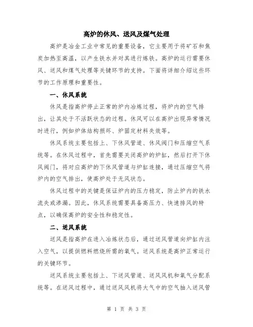 高炉的休风、送风及煤气处理