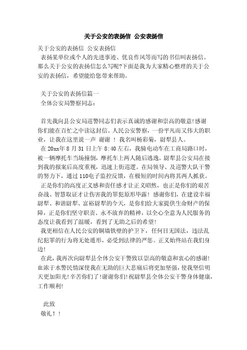 关于公安的表扬信公安表扬信（范本）
