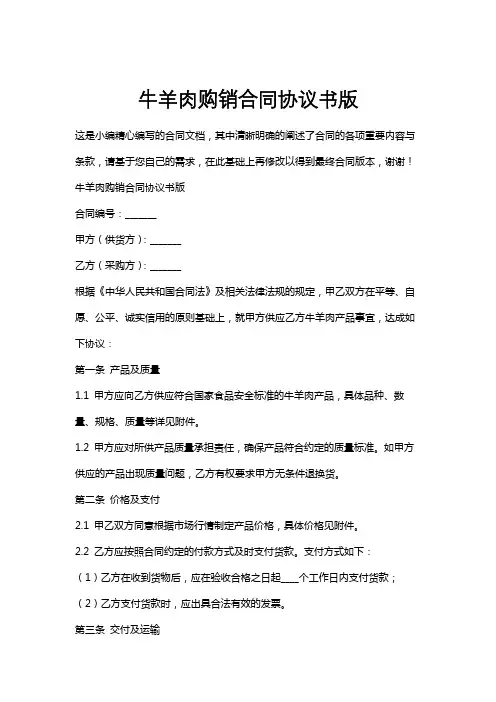 牛羊肉购销合同协议书版