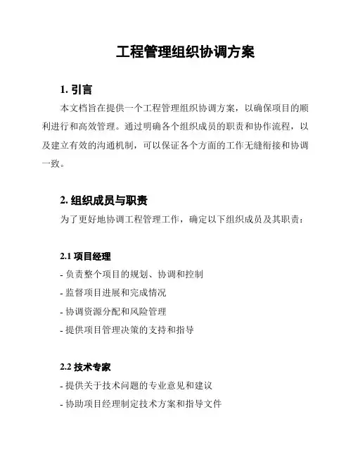 工程管理组织协调方案