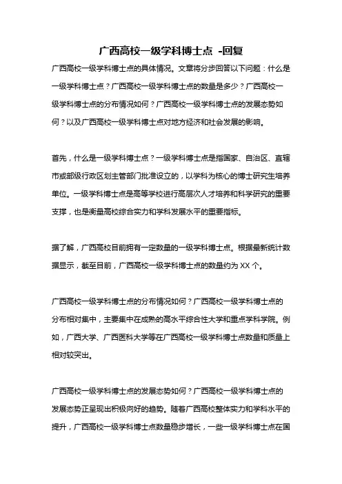 广西高校一级学科博士点 -回复