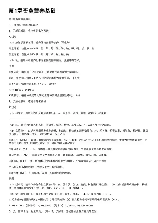 第1章畜禽营养基础