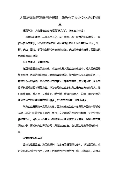 人员培训与开发案例分析题,华为公司企业文化培训的特点