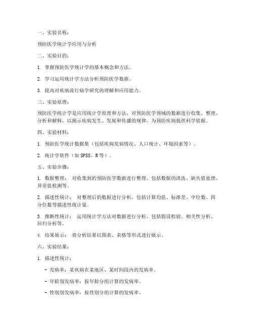 预防医学统计实验报告