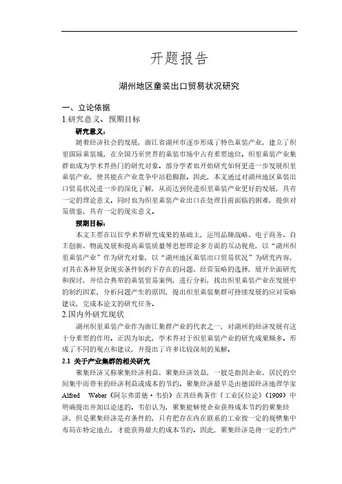 湖州地区童装出口贸易状况研究【开题报告】
