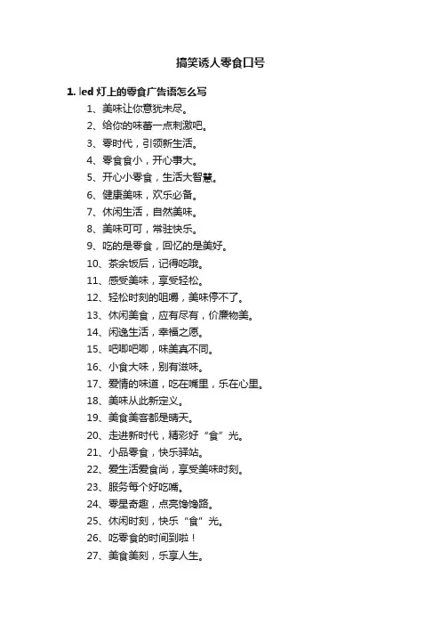 搞笑诱人零食口号