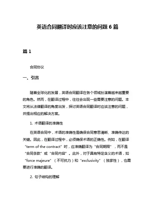 英语合同翻译时应该注意的问题6篇