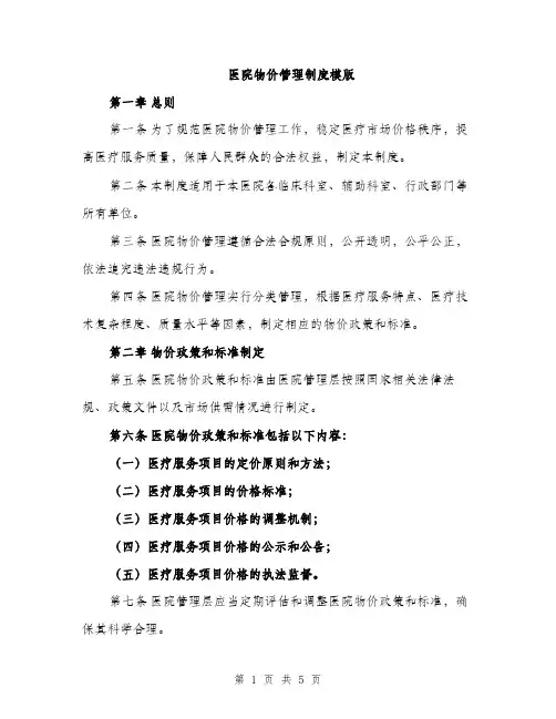 医院物价管理制度模版（二篇）