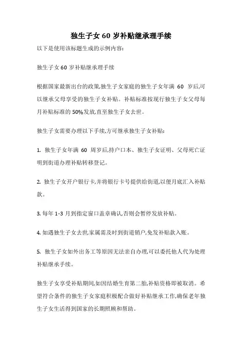 独生子女60岁补贴继承理手续