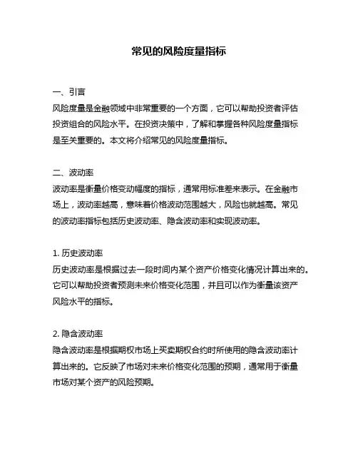 常见的风险度量指标