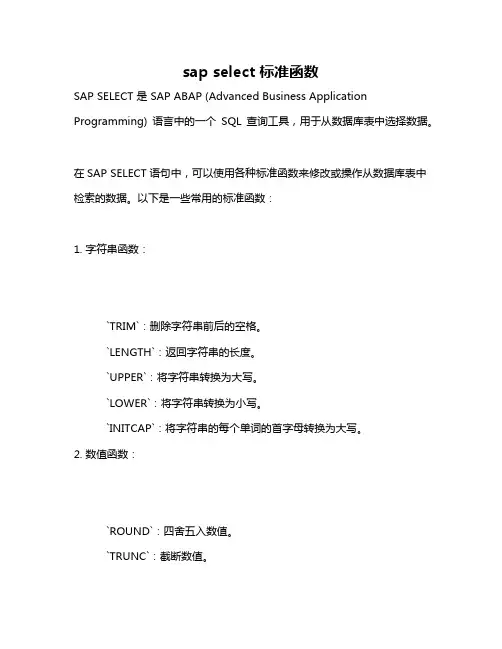 sap select 标准函数