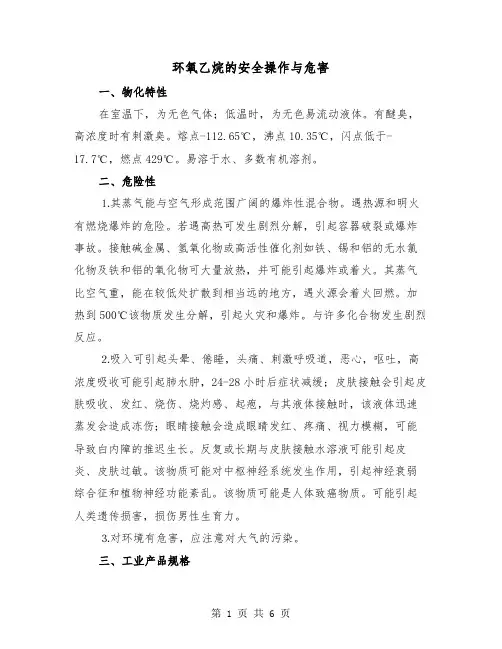 环氧乙烷的安全操作与危害（2篇）