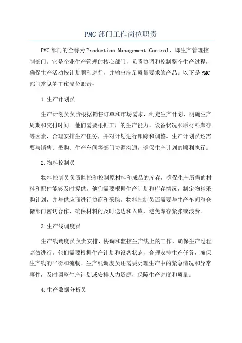 PMC部门工作岗位职责