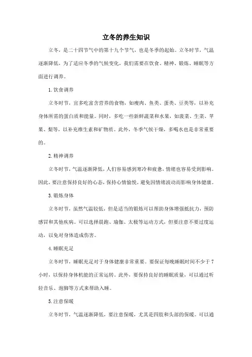 立冬的养生知识