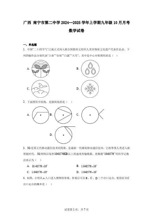 广西南宁市第二中学2024--2025学年上学期九年级10月月考数学试卷